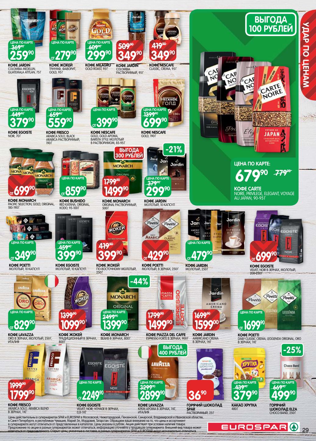 Кофе для настоящих гурманов. Jardin, Lavazza, Nescafe Gold, Egoiste. Зерновой, молотый, растворимый и в капсулах. Горячий шоколад. Выгода до 400 рублей.